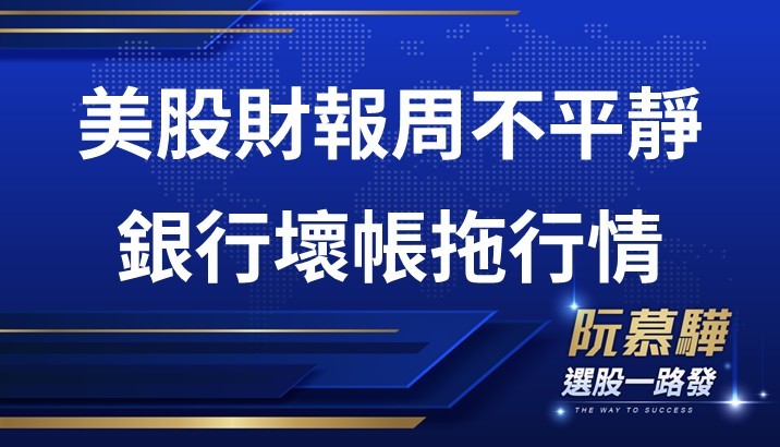 【美股週報】美股進入財報周 地區銀行壞帳拉扯行情