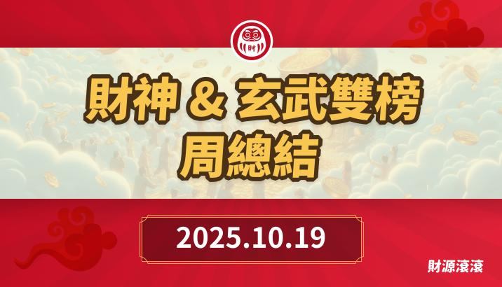 114.10.19財神&玄武&欽點三榜*周總結-持股貴在精不在多