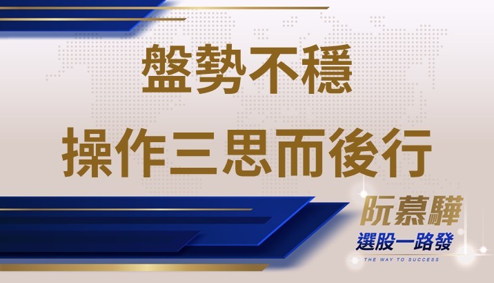 【宏觀週報】盤勢陷入震盪不穩 操作要三思而後行