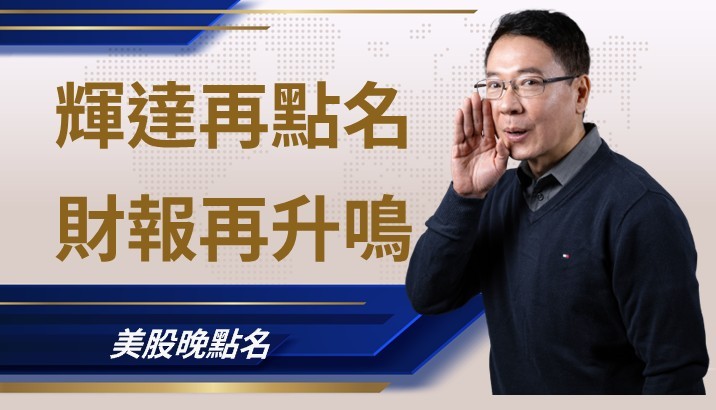 【美股特別報導】輝達再點名供應鏈夥伴 美股財報預期再上調