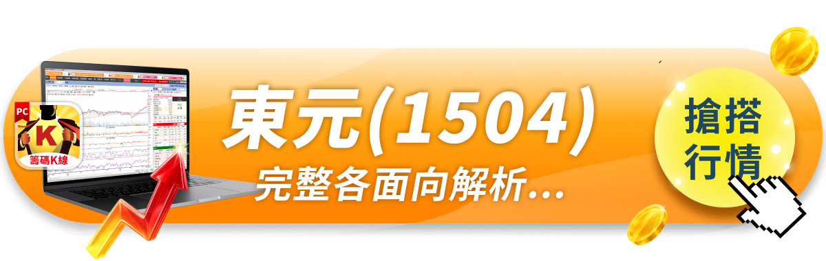 【強勢股解析】與鴻海結盟漲不停，「傳產股」爆量再飆9.63％！