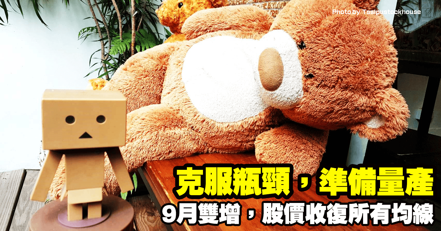 克服瓶頸,準備量產,9月雙增,股價收復所有均線