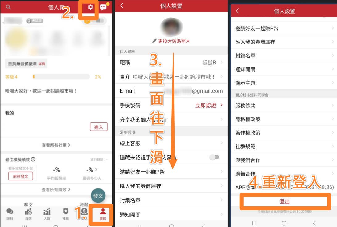 股市爆料同學會同學會登出帳號要怎麼操作?