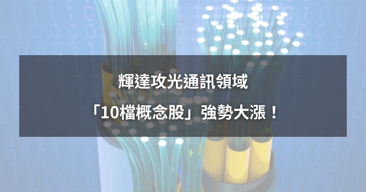 【最新消息】輝達攻光通訊領域,「10檔概念股」強勢大漲!