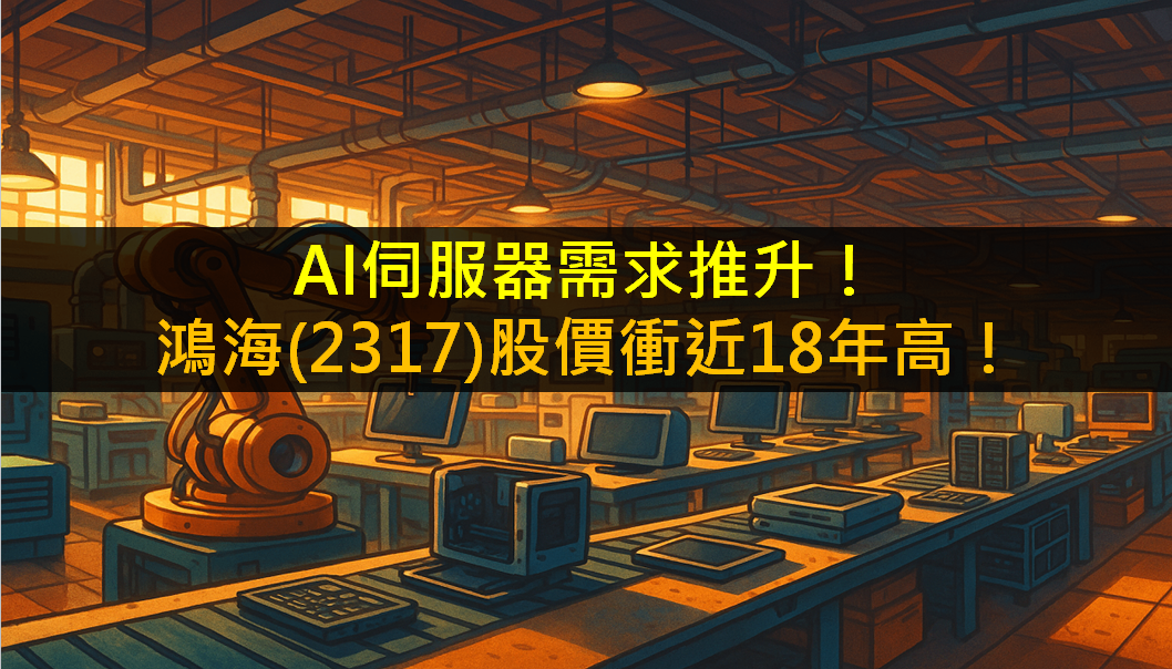 AI伺服器需求推升！鴻海(2317)股價衝近18年高點！