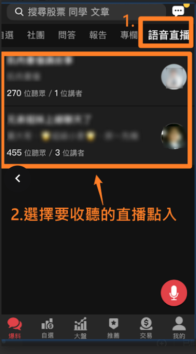 語音直播在哪裡收聽？