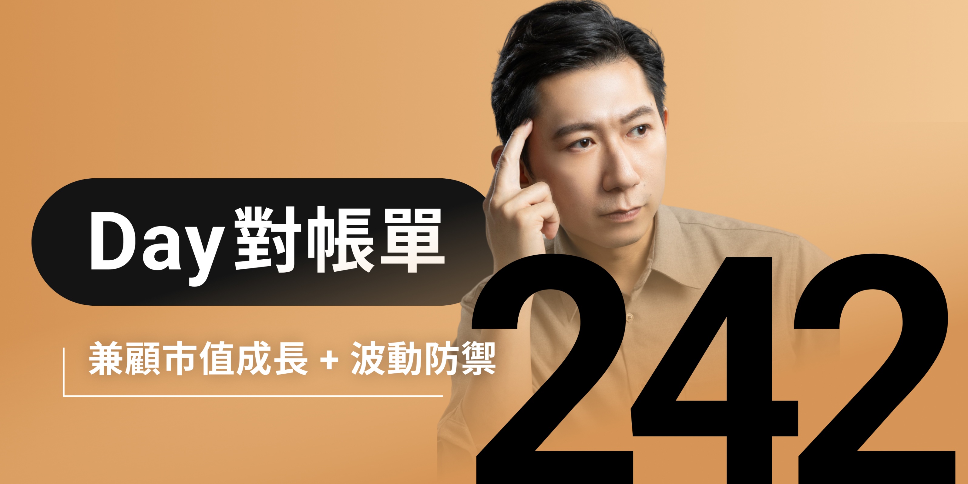 全息人生庫存對帳單（Day242）更新｜連續配息排行｜潛在價值紅字｜存股計算機佈局