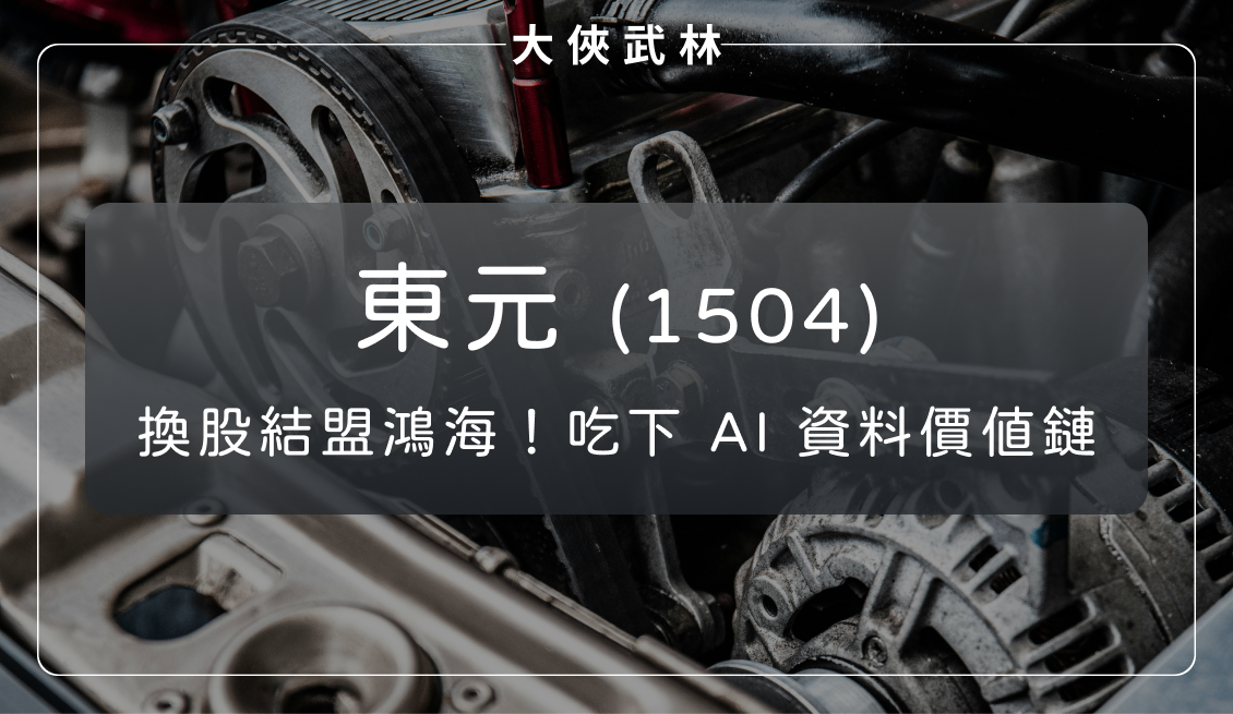 東元與鴻海換股結盟!伺服器到機電,吃下 AI 資料中心價值鏈