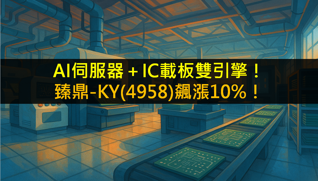 AI伺服器+IC載板雙引擎!臻鼎-KY(4958)飆漲10%!