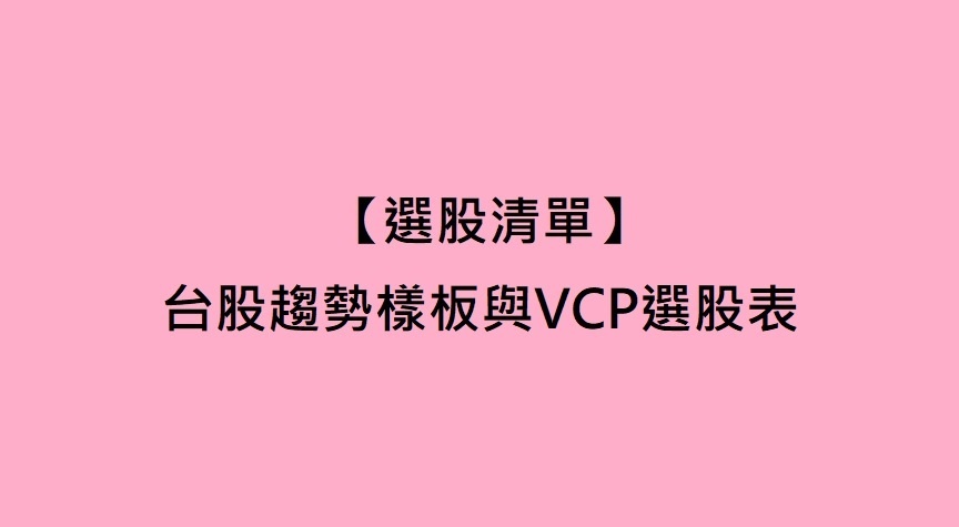 【1017 選股清單】台股趨勢樣板與VCP選股表