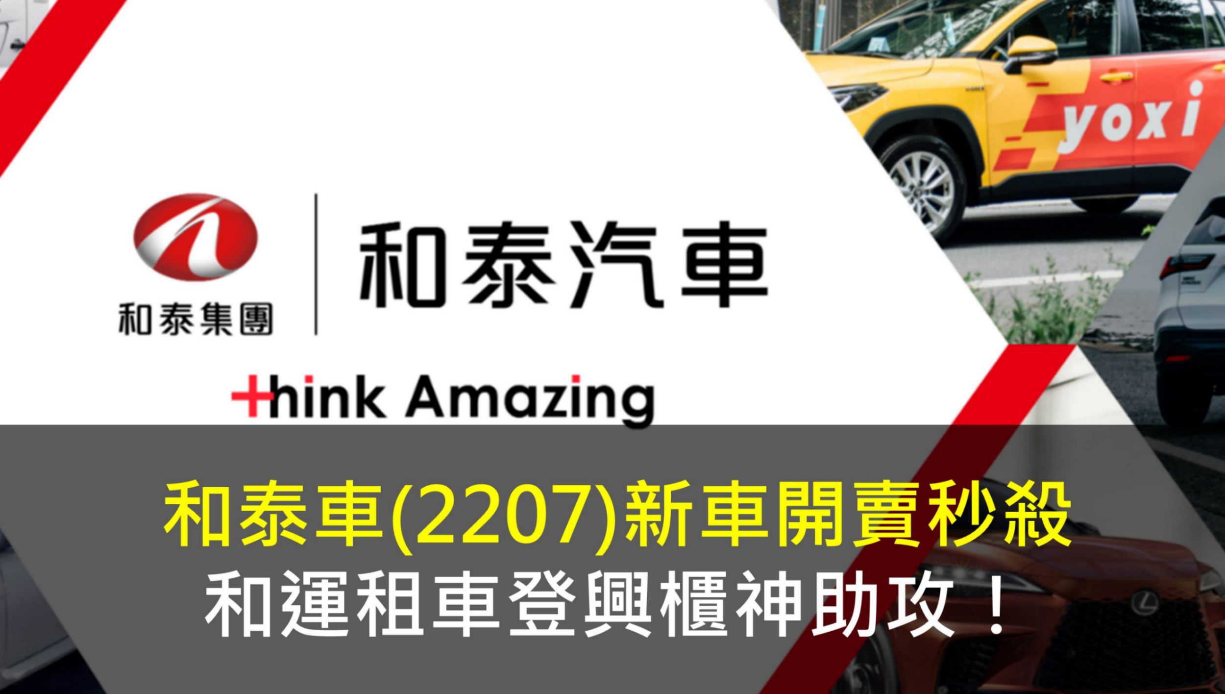 和泰車(2207)新車開賣秒殺,和運租車登興櫃神助攻!