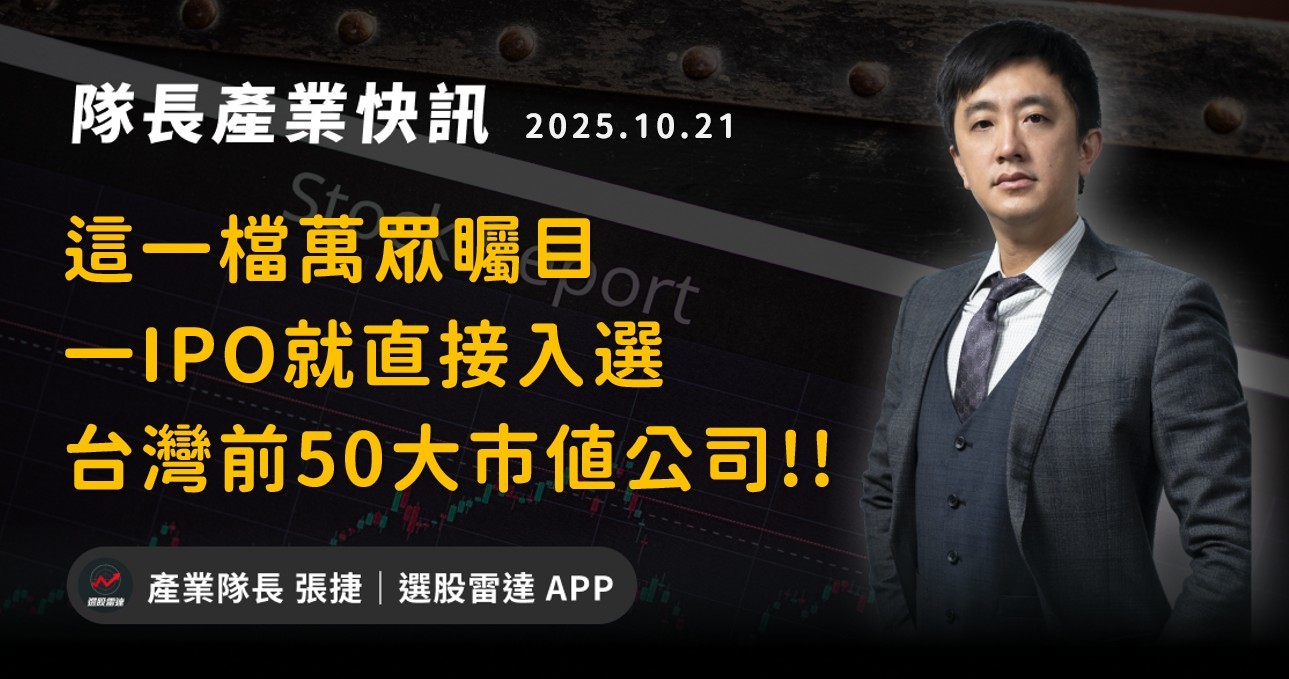 【產業戰報】這一檔萬眾矚目,一IPO就直接入選台灣前50大市值公司!!