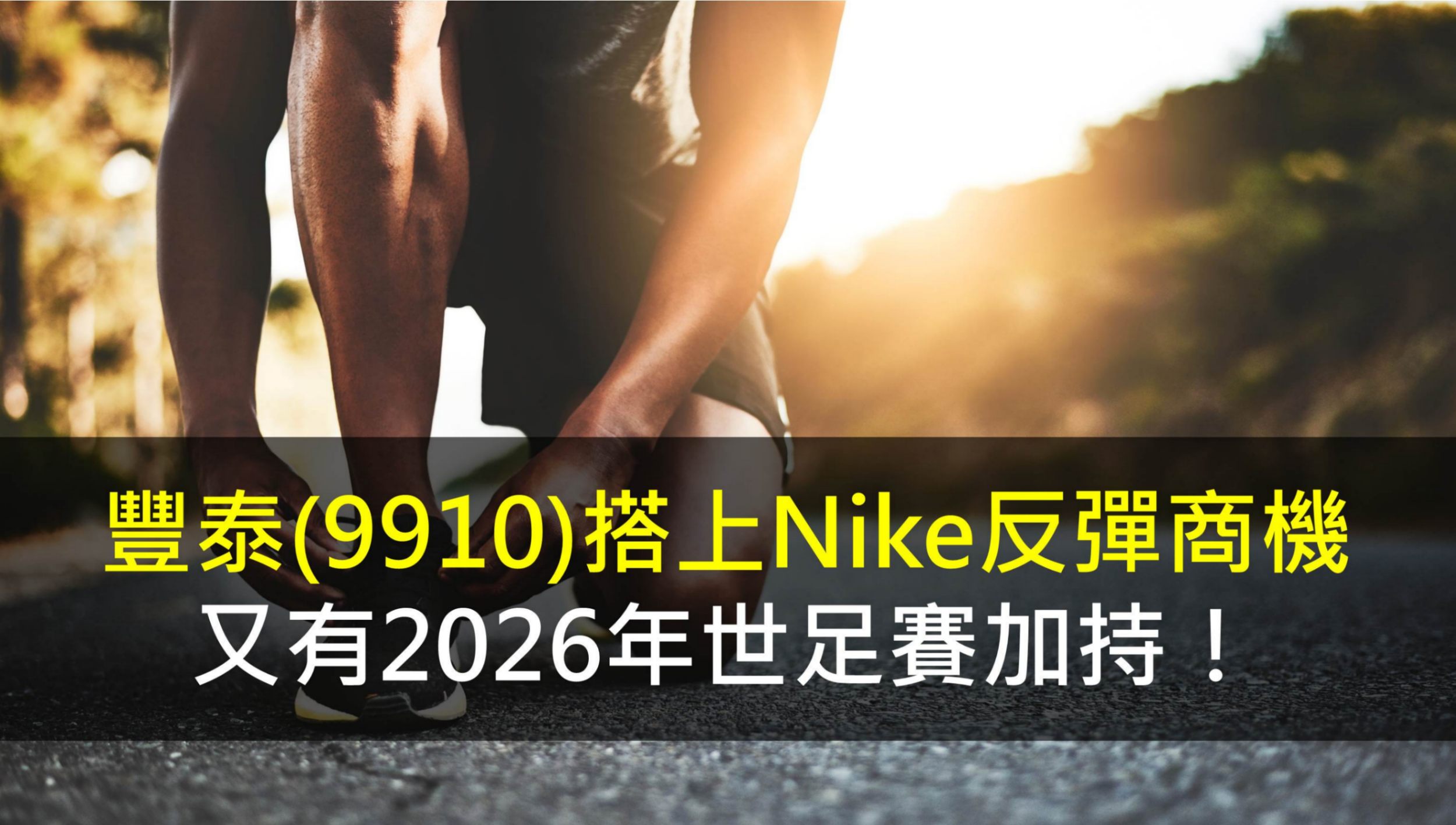 豐泰(9910)搭上Nike反彈商機，又有2026年世足賽加持！