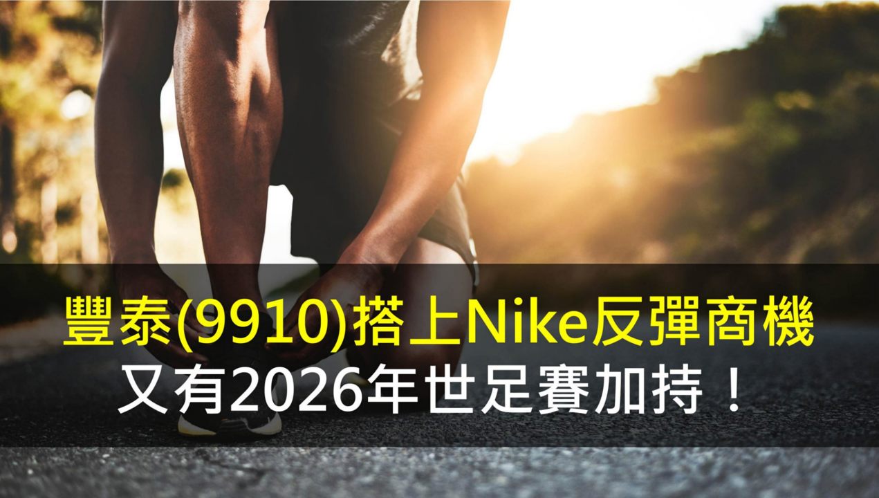 豐泰(9910)搭上Nike反彈商機,又有2026年世足賽加持!