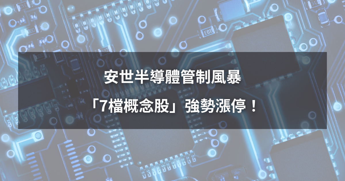 【最新消息】安世半導體管制風暴，「7檔概念股」強勢漲停！