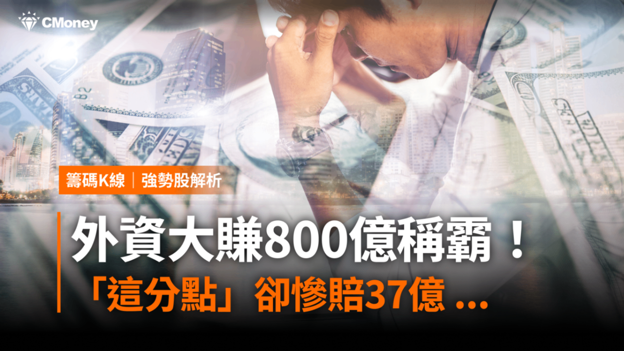 外資大賺800億稱霸!「這分點」卻慘賠37億 ...