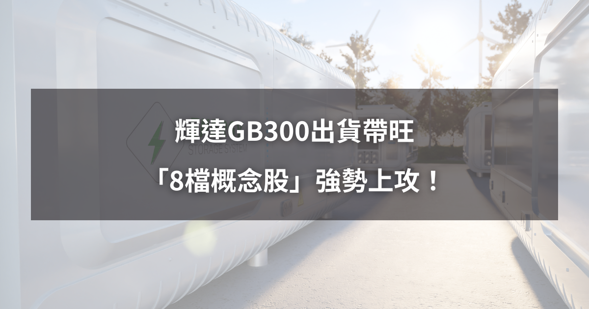 【最新消息】輝達GB300出貨帶旺,「8檔概念股」強勢上攻!