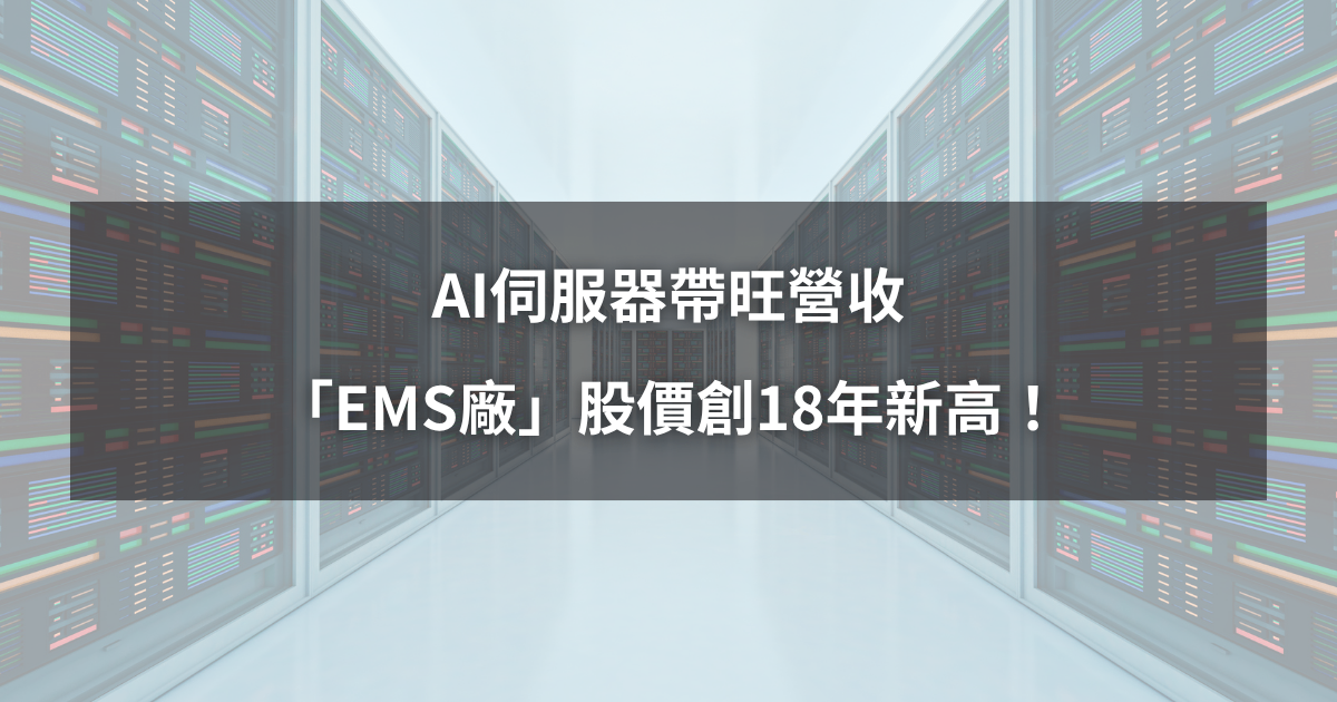 【強勢股解析】AI伺服器帶旺營收,「EMS廠」股價創18年新高!