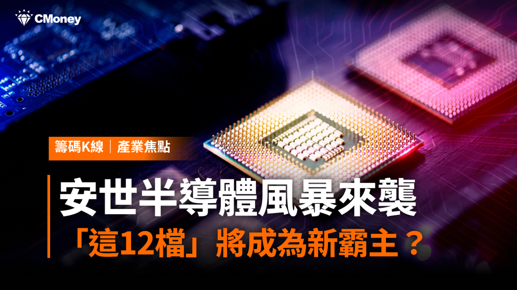 安世半導體風暴來襲，「這12檔」將成為供應鏈新霸主？