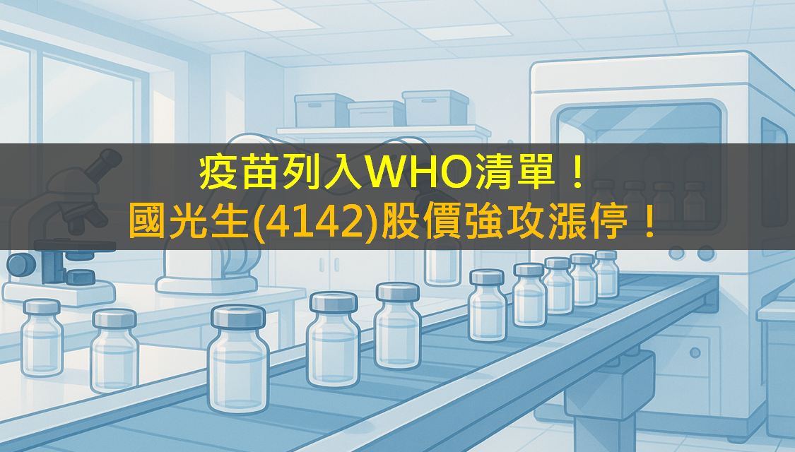 疫苗列入WHO清單！國光生(4142)股價強攻漲停！