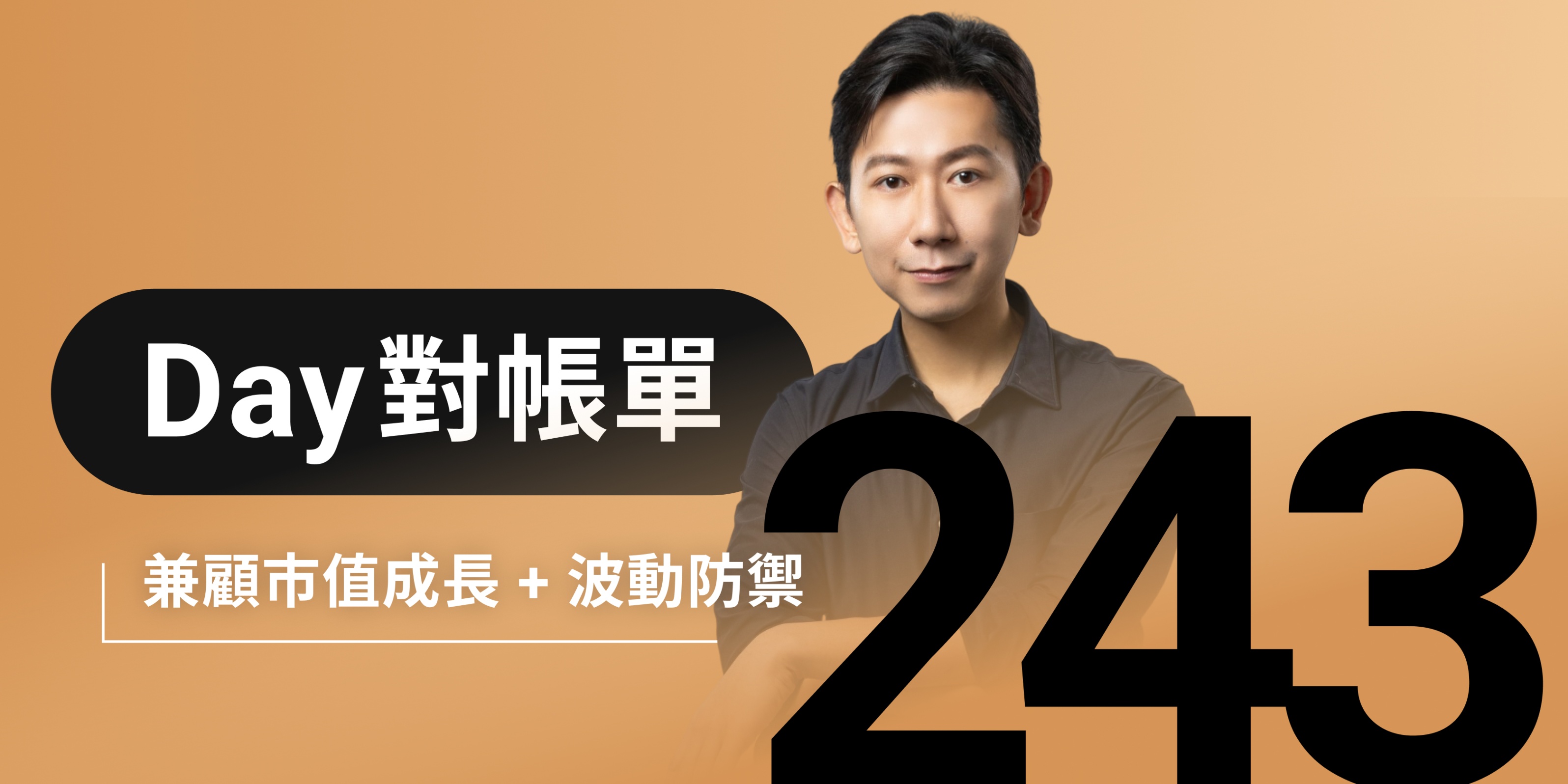 全息人生庫存對帳單（Day243）更新｜連續配息排行｜潛在價值紅字｜存股計算機佈局
