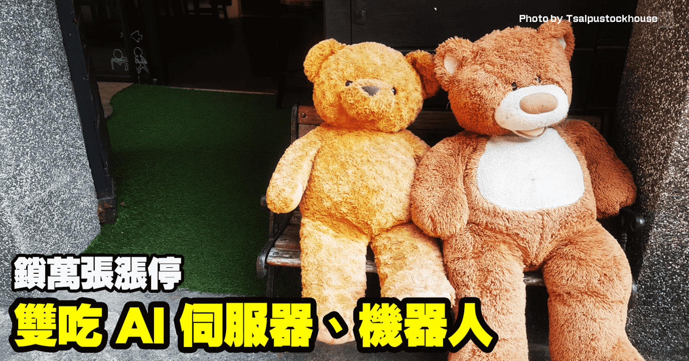 雙吃 AI 伺服器、機器人,鎖萬張漲停