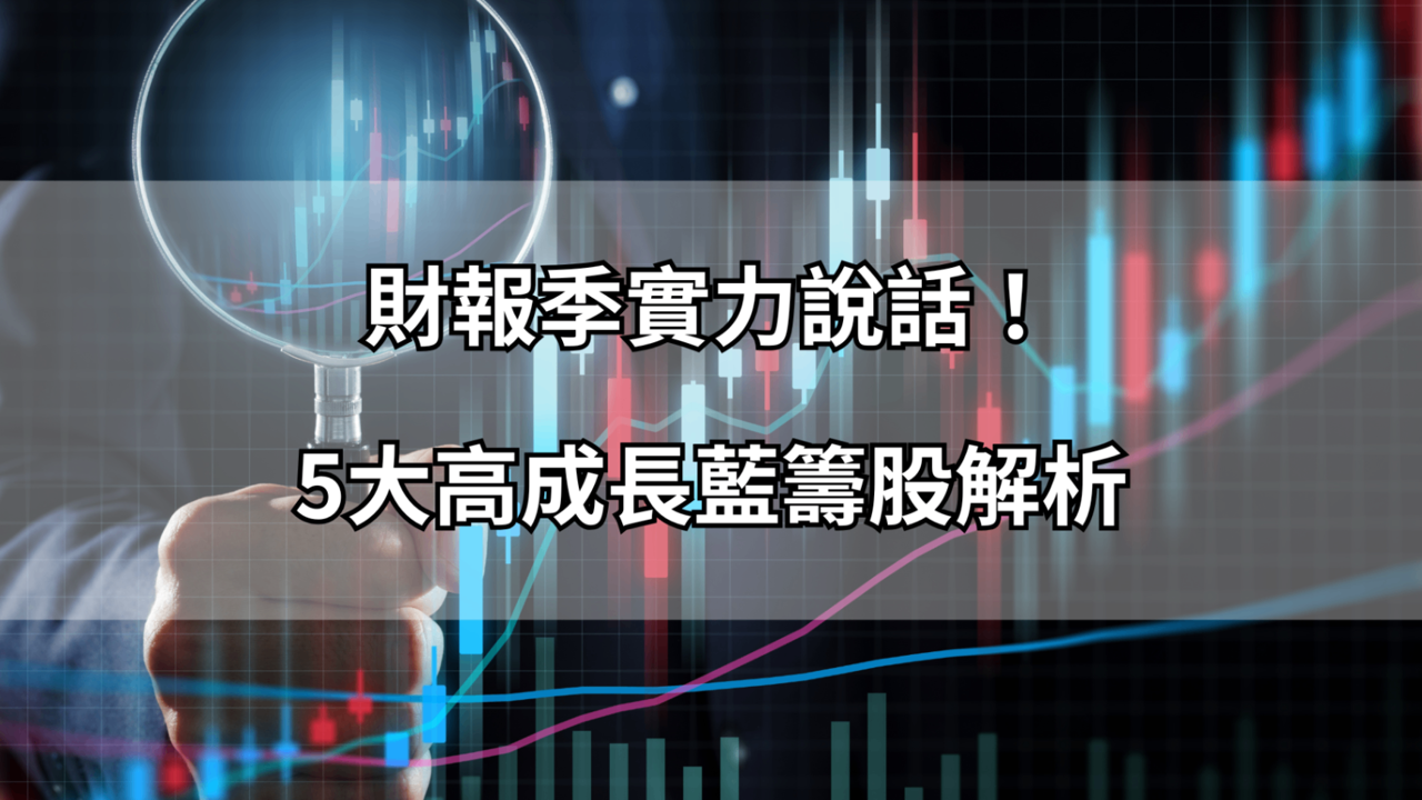 財報季實力說話！能源、AI、基建5大高成長藍籌股解析