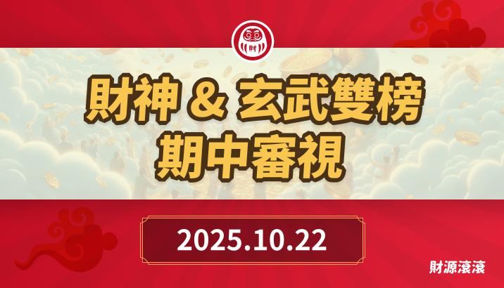 財神&玄武&欽點三榜*-失心瘋一次新增三檔觀察股!  