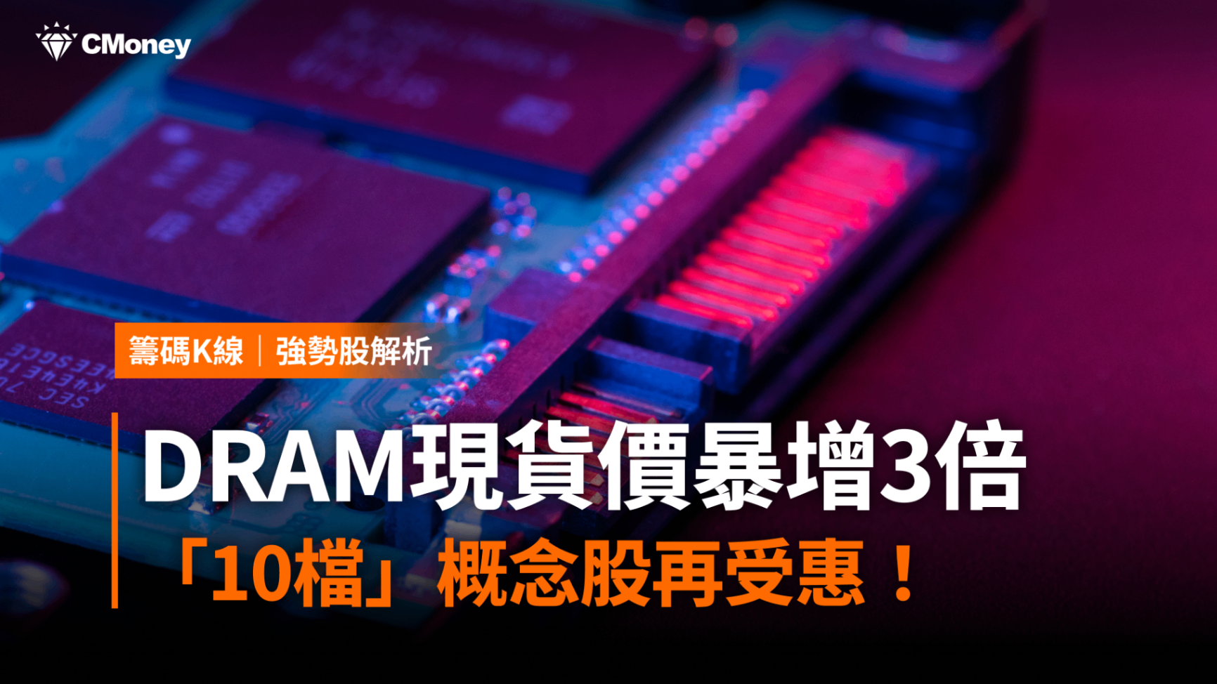 DRAM現貨價暴增3倍，「10檔」概念股再受惠！