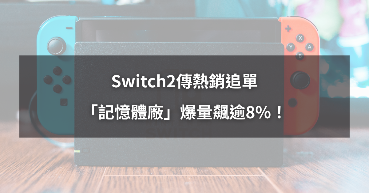 【強勢股解析】Switch2傳熱銷追單，「記憶體廠」爆量飆逾8％！
