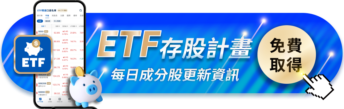 ETF成分股調整分析：配息王00701 & 起漲股00733