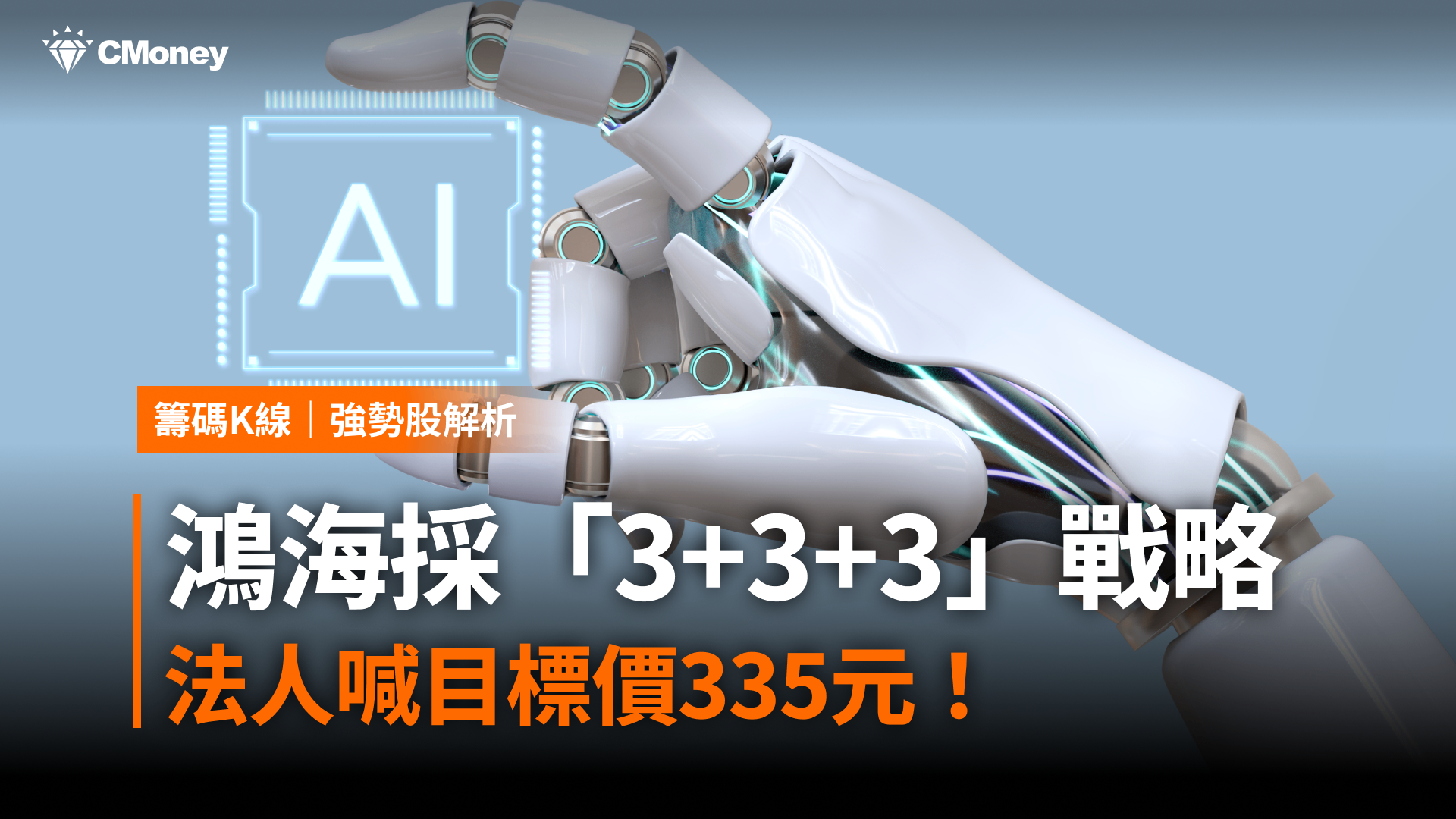 鴻海採「3+3+3」戰略，法人喊目標價335元！ #內含15檔概念股