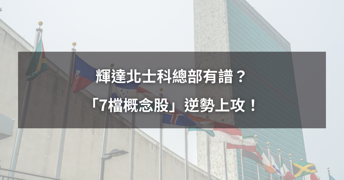 【最新消息】輝達北士科總部有譜?「7檔概念股」逆勢上攻!