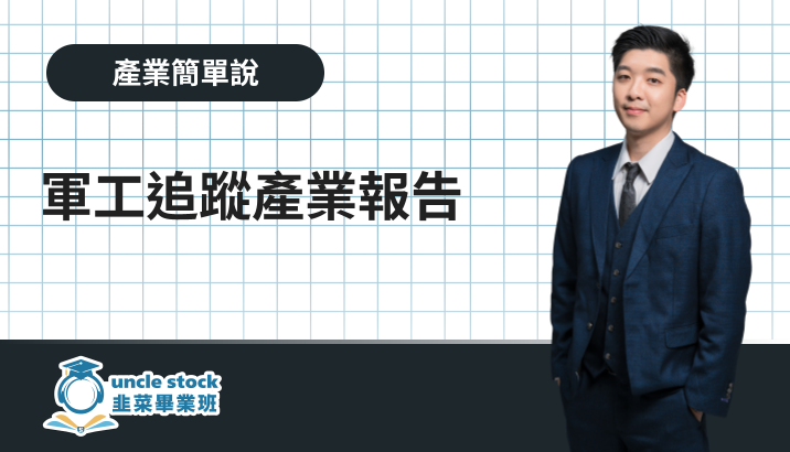 軍工追蹤產業報告