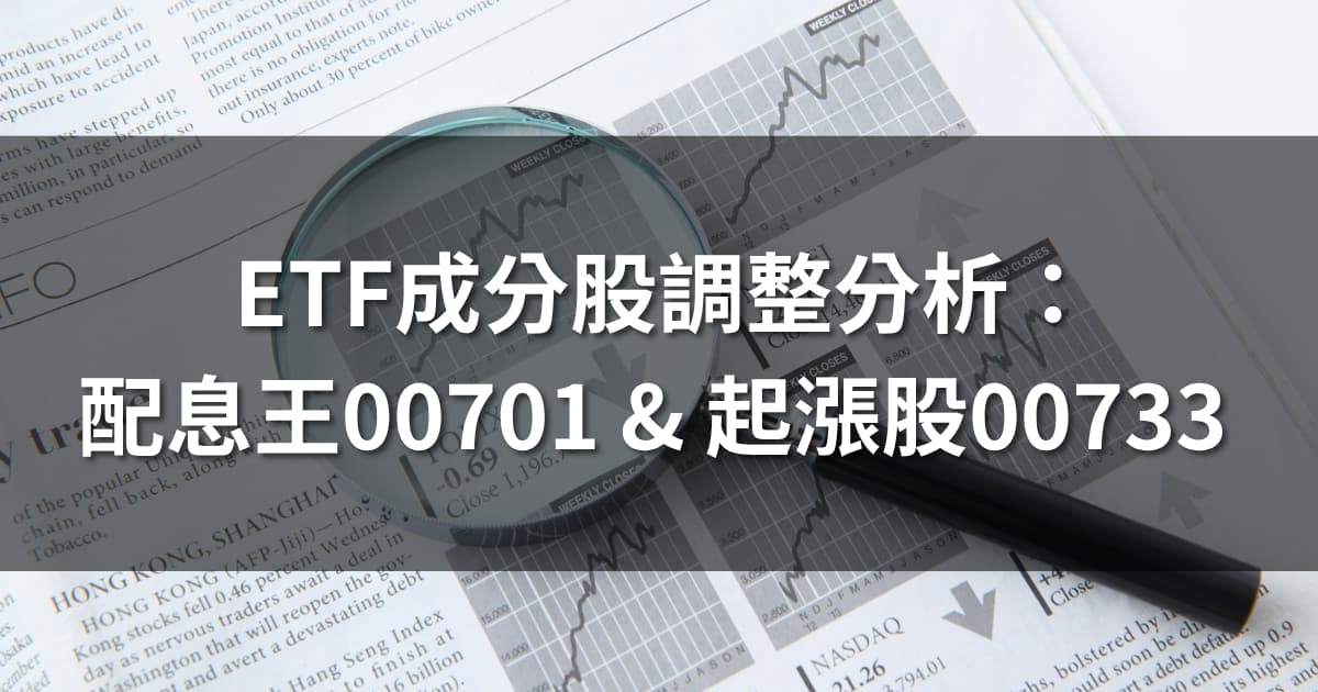 ETF成分股調整分析：配息王00701 & 起漲股00733