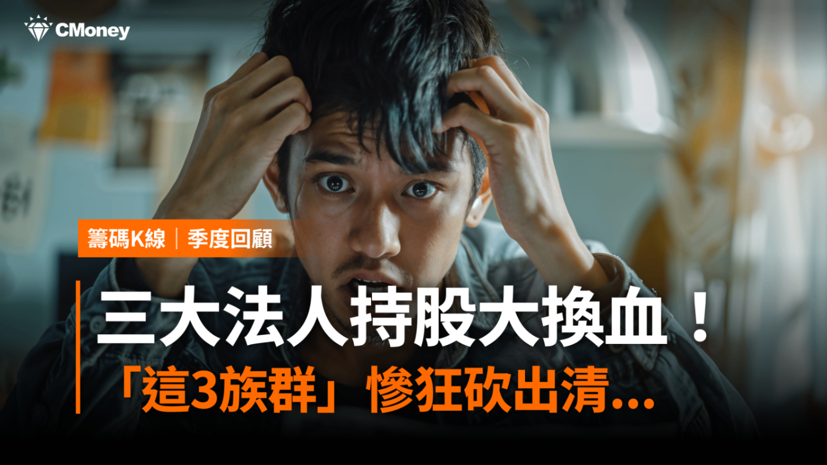 三大法人持股大換血!「這3族群」慘狂砍出清... #加碼送權限