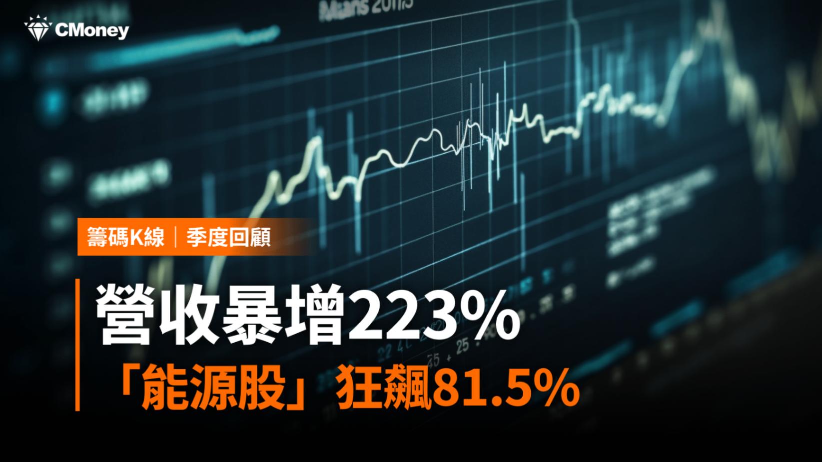 【價值投資】營收暴增223%,「能源股」狂飆81.5% #加碼送權限