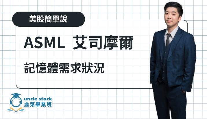 ASML - 半導體製造設備龍頭 記憶體需求狀況