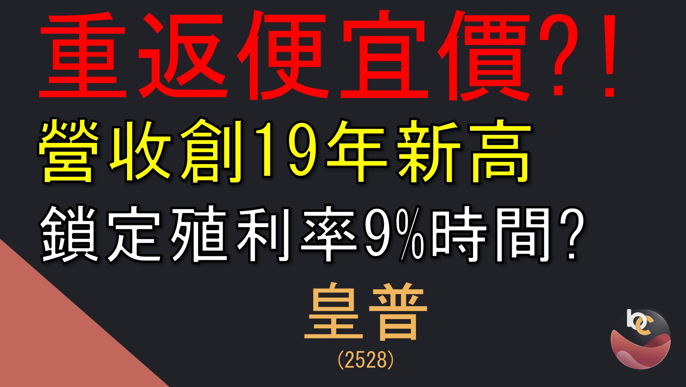 【搶先看】皇普 (2528) 營收19年新高 入帳大年迎來機會 //BC股倉