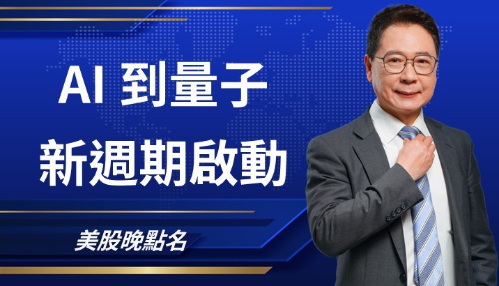 【美股特別報導】從AI熱潮到量子突破 全球股市新週期
