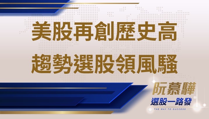 【美股週報】美股再創歷史新高 聚焦選股和趨勢