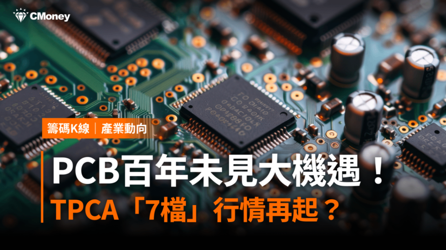 PCB百年未見大機遇!TPCA展「7檔」概念股行情再起?