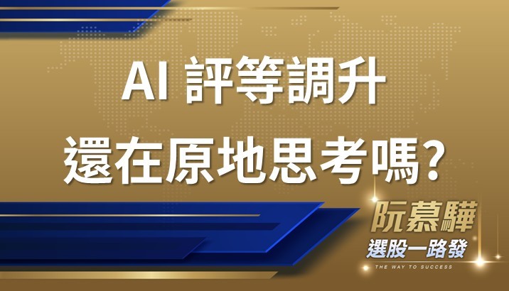 【宏觀週報】台股AI的評等調升大浪 你還在等嗎?