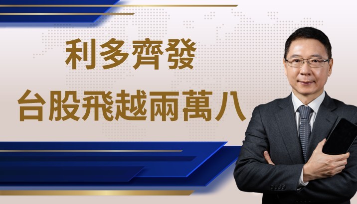 【財知道】AI熱、降息潮與川習會前的金融攻防