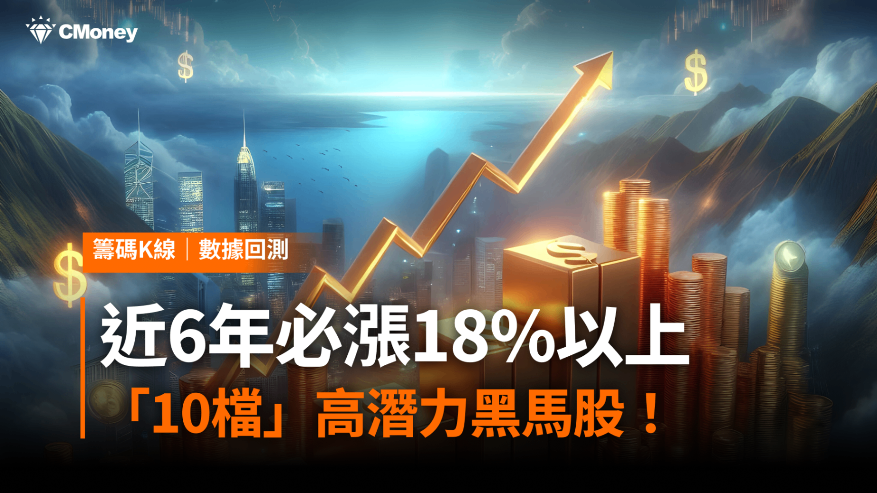 近6年必漲18%以上,「10檔」高潛力黑馬股!