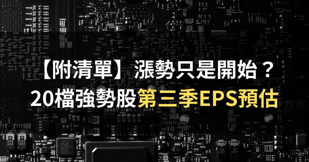 【附清單】漲勢只是開始?20檔強勢股第三季EPS預估