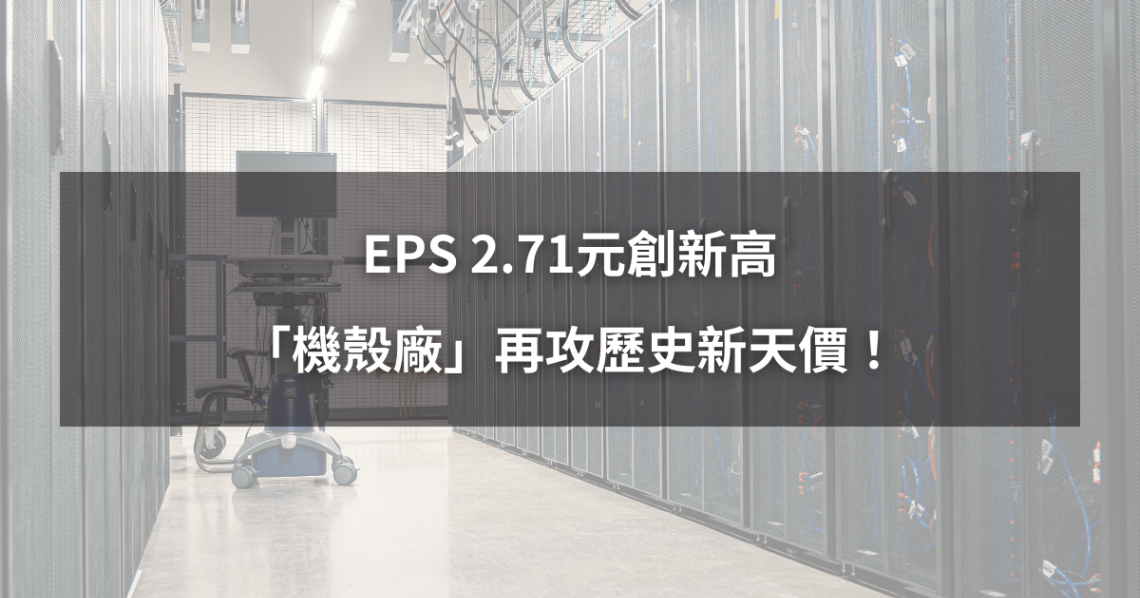 【強勢股解析】EPS 2.71元創新高,「機殼廠」再攻歷史新天價!