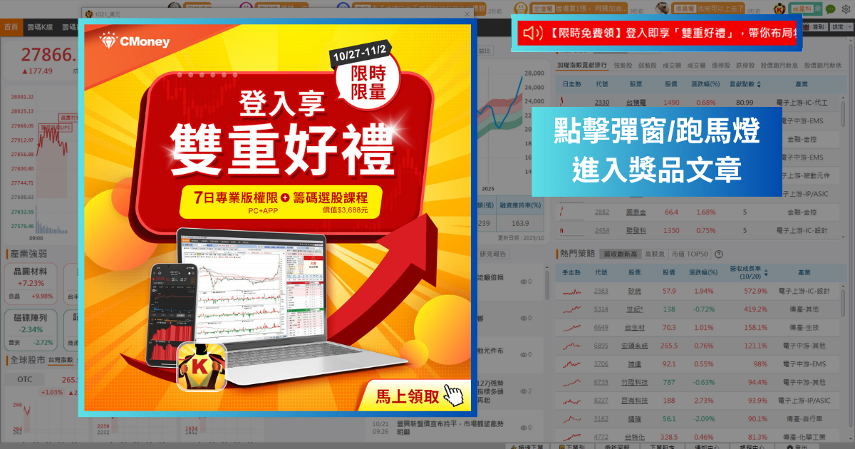 【限時免費領】登入即享「雙重好禮」,帶你布局年底行情!