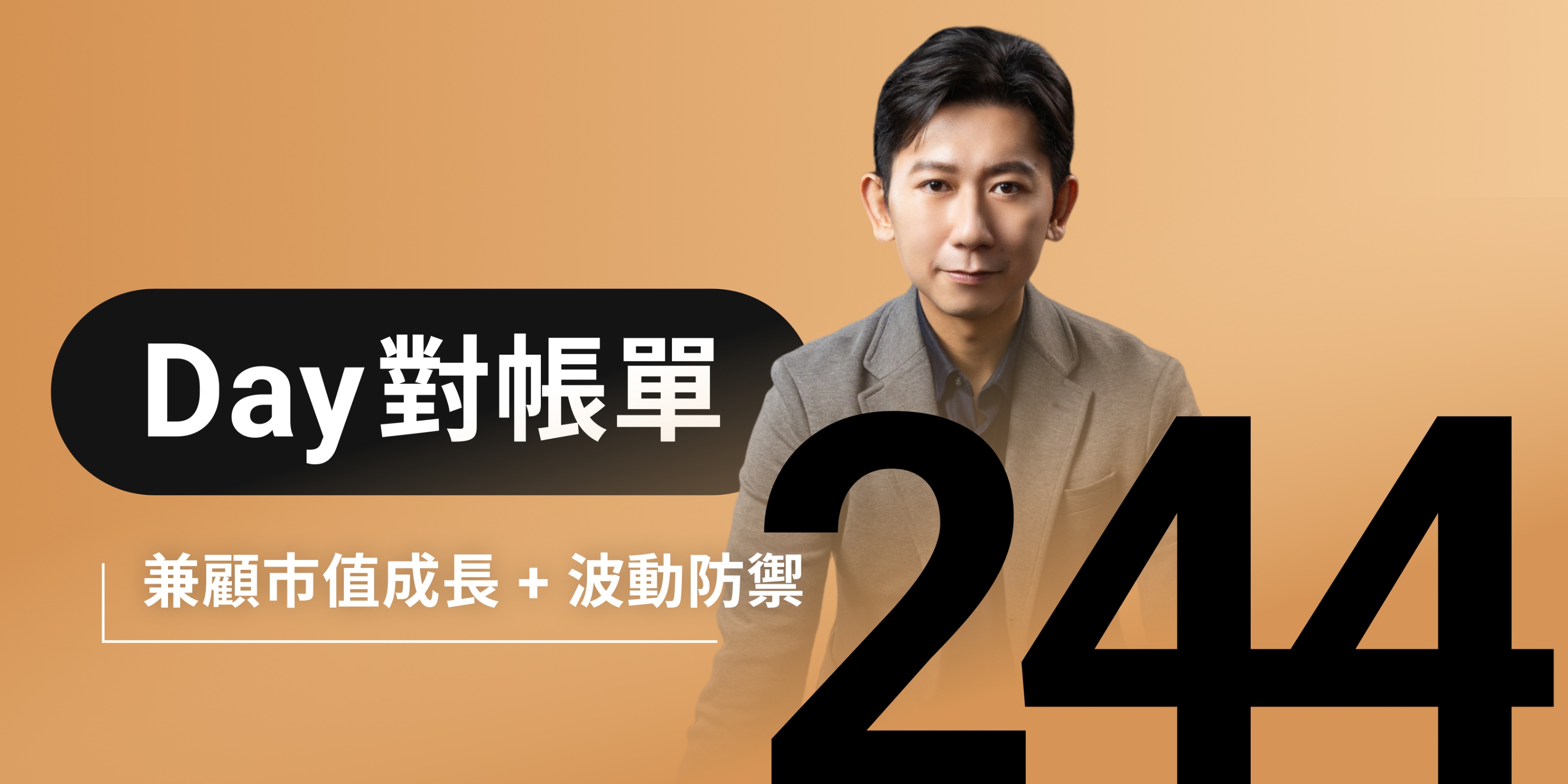 全息人生庫存對帳單（Day244）更新｜連續配息排行｜潛在價值紅字｜存股計算機佈局