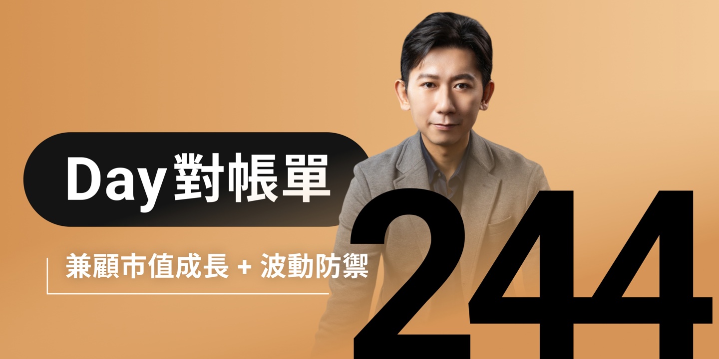 全息人生庫存對帳單(Day244)更新|連續配息排行|潛在價值紅字|存股計算機佈局